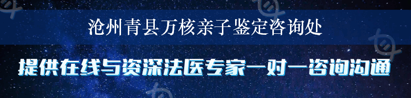 沧州青县万核亲子鉴定咨询处